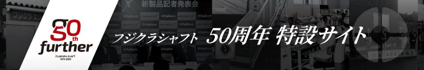 フジクラシャフト 50周年特設サイト