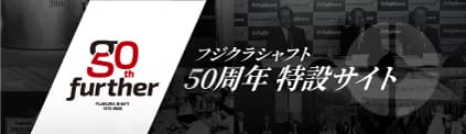 フジクラシャフト 50周年特設サイト