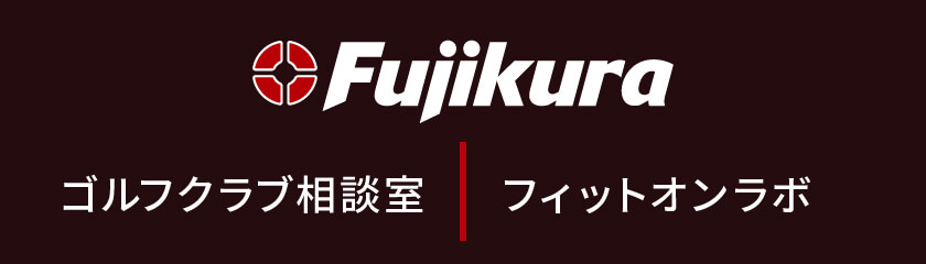 Fujikura ゴルフ相談室｜フィットオンラボ
