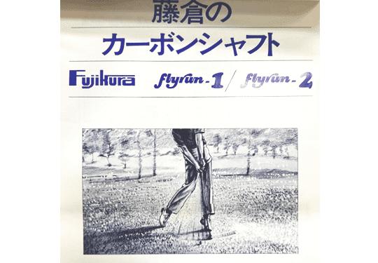 カーボンシャフトの開発を開始