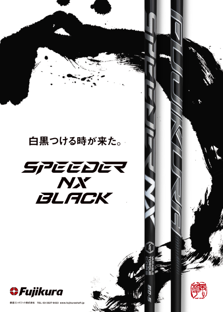 SPEEDER NX BLACK 白黒つける時が来た。