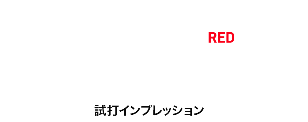 目澤秀憲コーチ 『24 VENTUS BLACK / RED』試打インプレッション