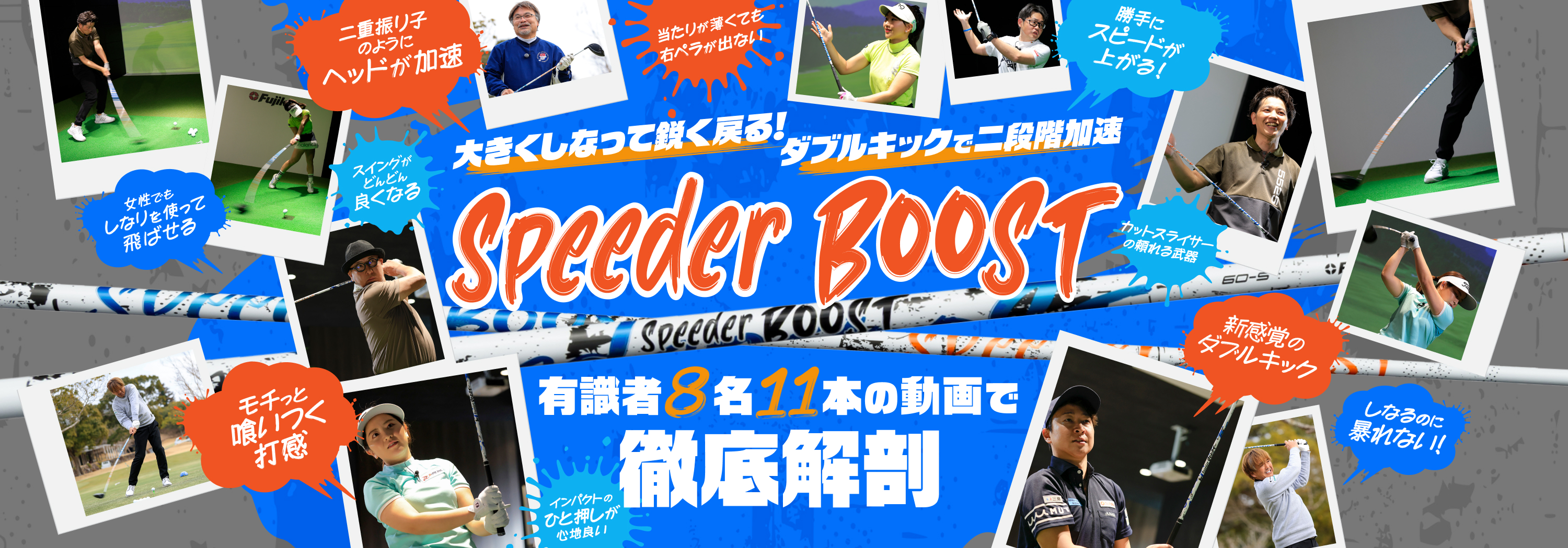 大きくしなって鋭く戻る！ダブルキックで二段階加速 Speeder BOOST
