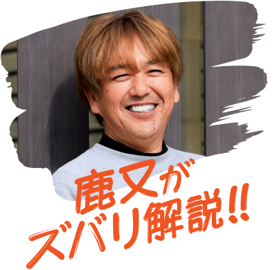 鹿又がズバリ解説！