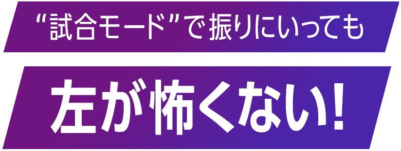 ”試合モード”で振りにいっても左が怖くない！