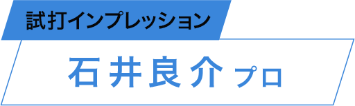 石井良介プロ