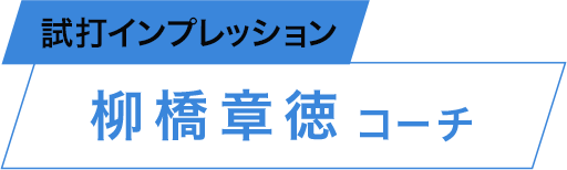 柳橋章徳コーチ