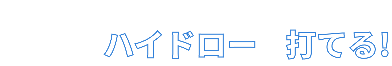 理想のストレートフェードが打てるし、左を恐れずハイドローも打てる！