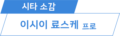 石井良介プロ