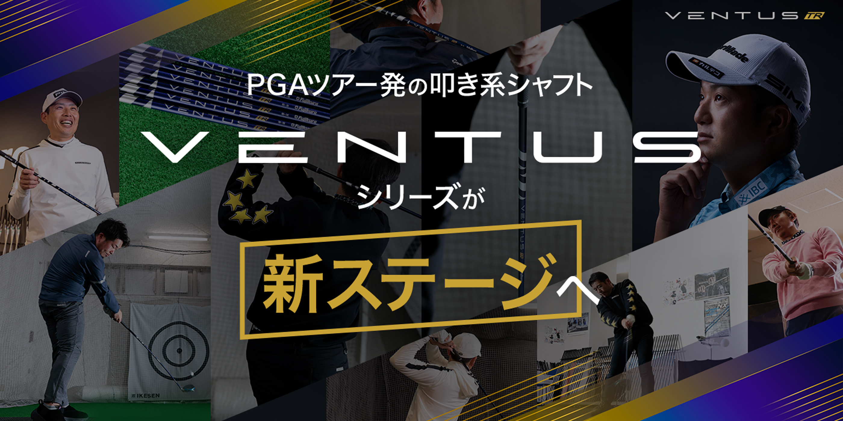 PGAツアー発の叩き系シャフト「VENTUS」シリーズが新ステージへ