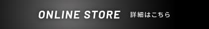 ONLINE STORE 詳細はこちら
