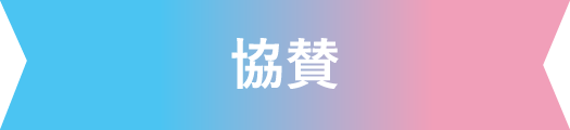 協賛